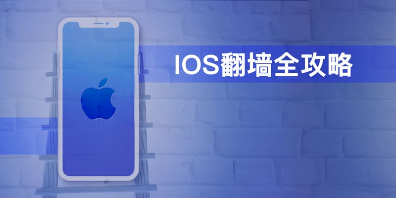 苹果iOS翻墙指南—iOS VPN推荐、下载、安装3步详解，一分钟搞定！