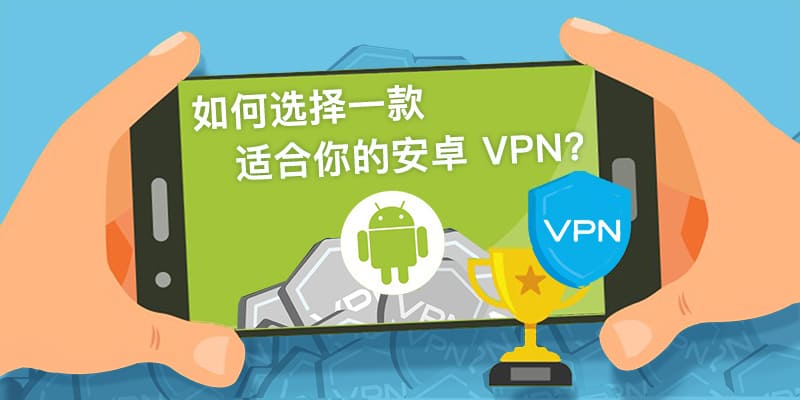 安卓VPN