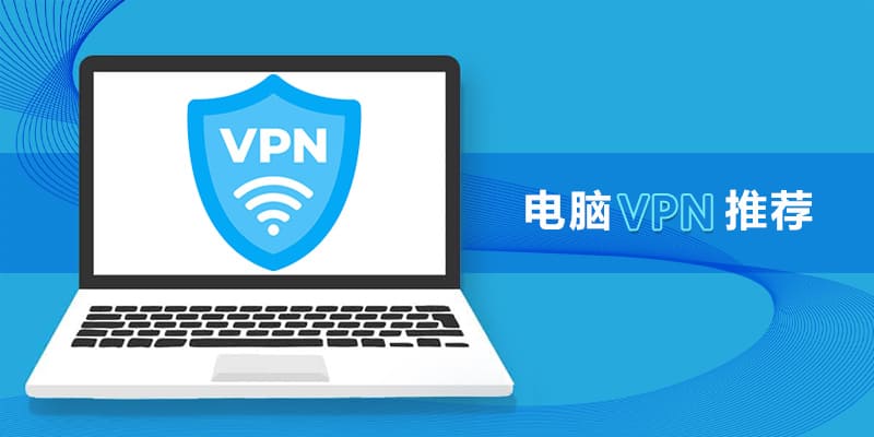 电脑VPN